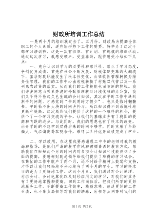 财政所培训工作总结