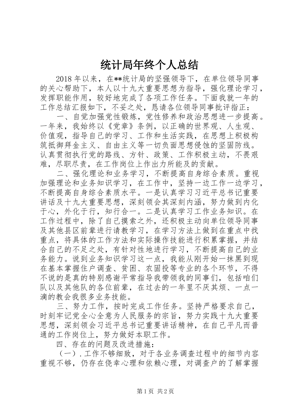 统计局年终个人总结_第1页