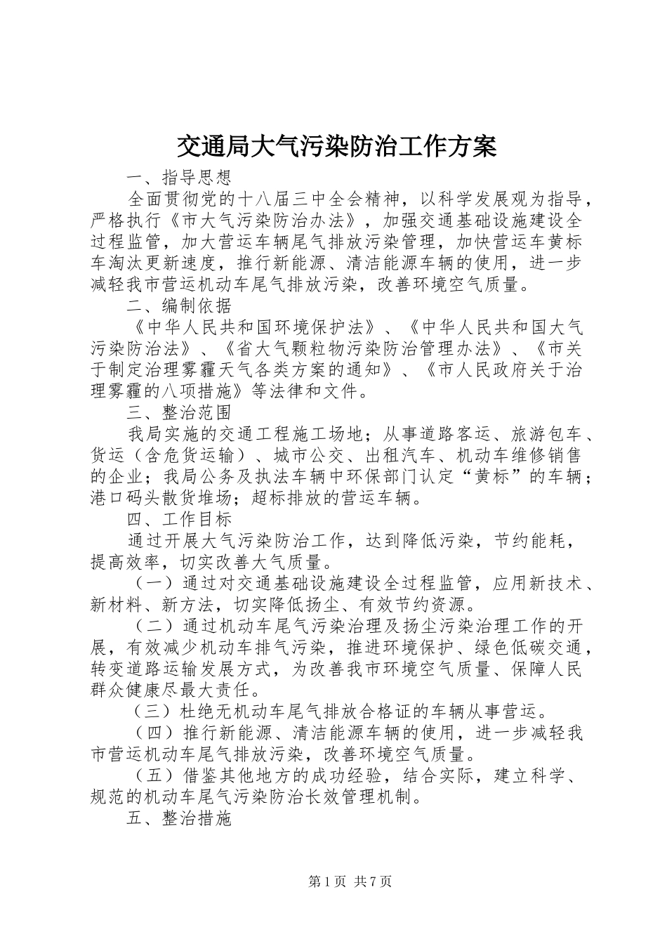 交通局大气污染防治工作实施方案_第1页