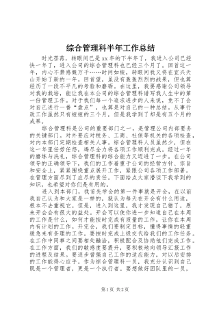 综合管理科半年工作总结