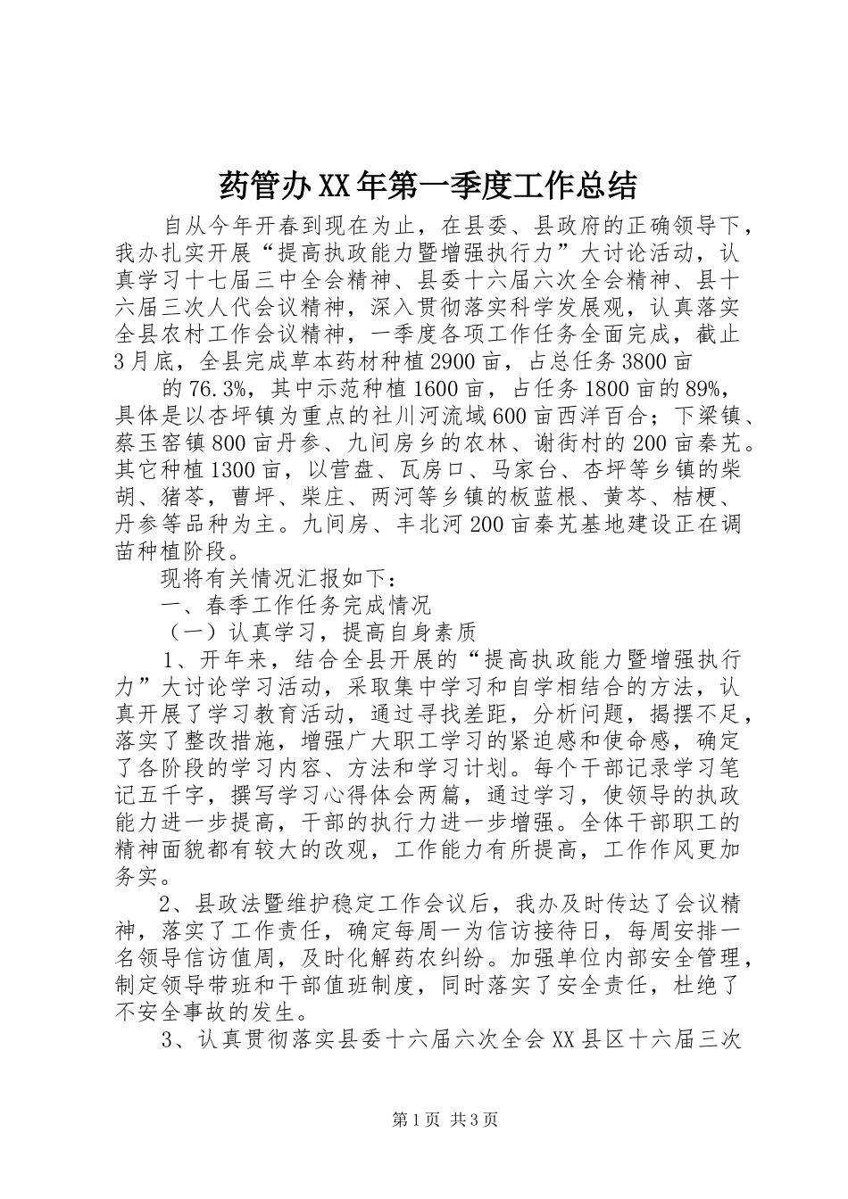 药管办XX年第一季度工作总结_第1页