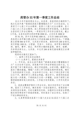 药管办XX年第一季度工作总结