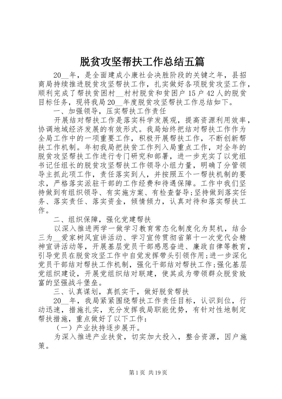 脱贫攻坚帮扶工作总结五篇_第1页