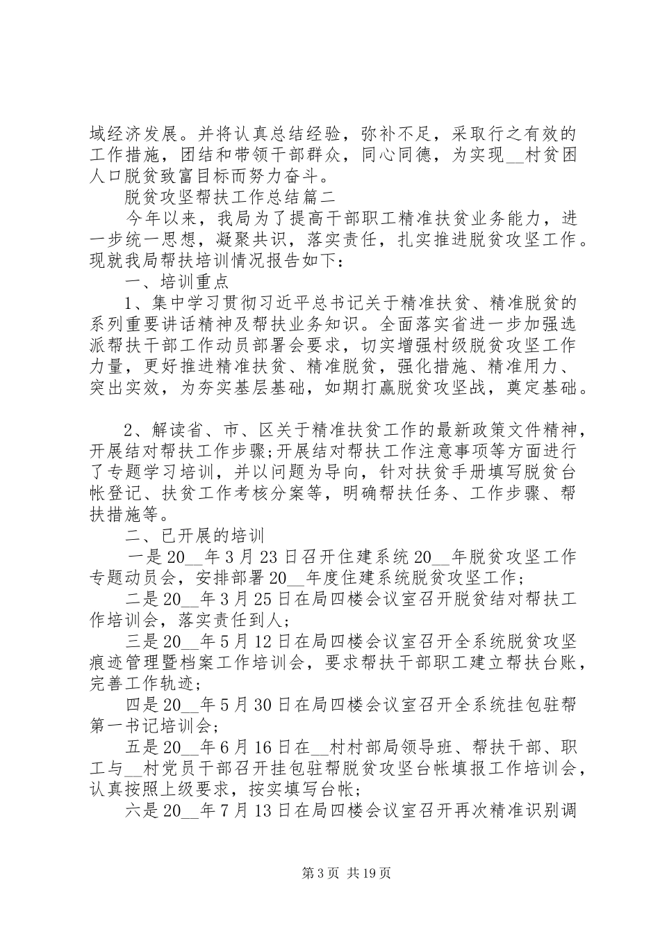 脱贫攻坚帮扶工作总结五篇_第3页