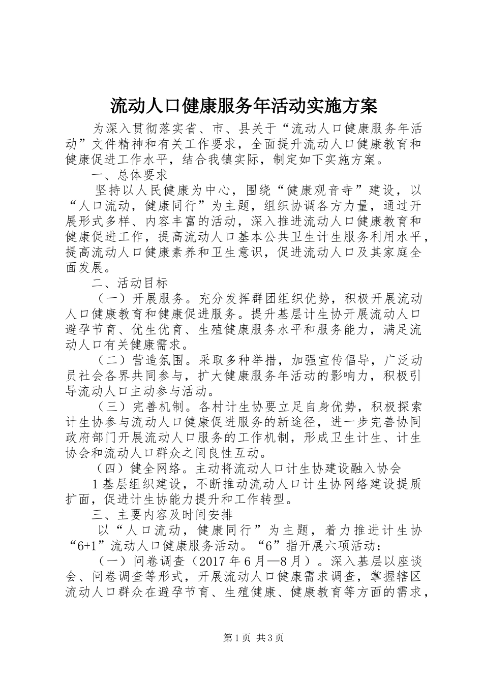 流动人口健康服务年活动方案_第1页