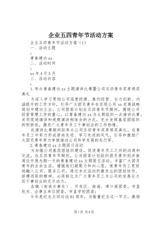 企业五四青年节活动实施方案