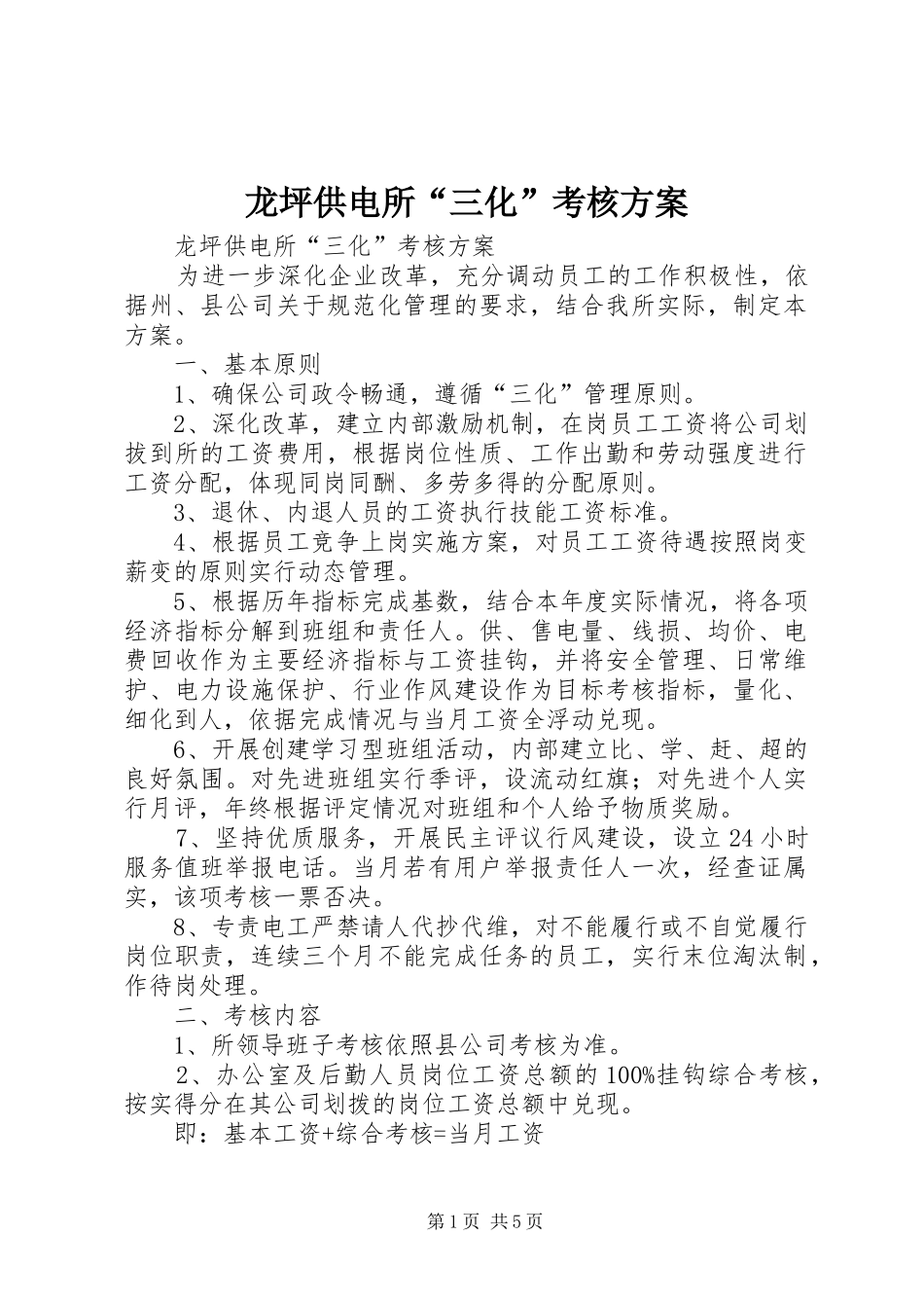 龙坪供电所“三化”考核实施方案_第1页