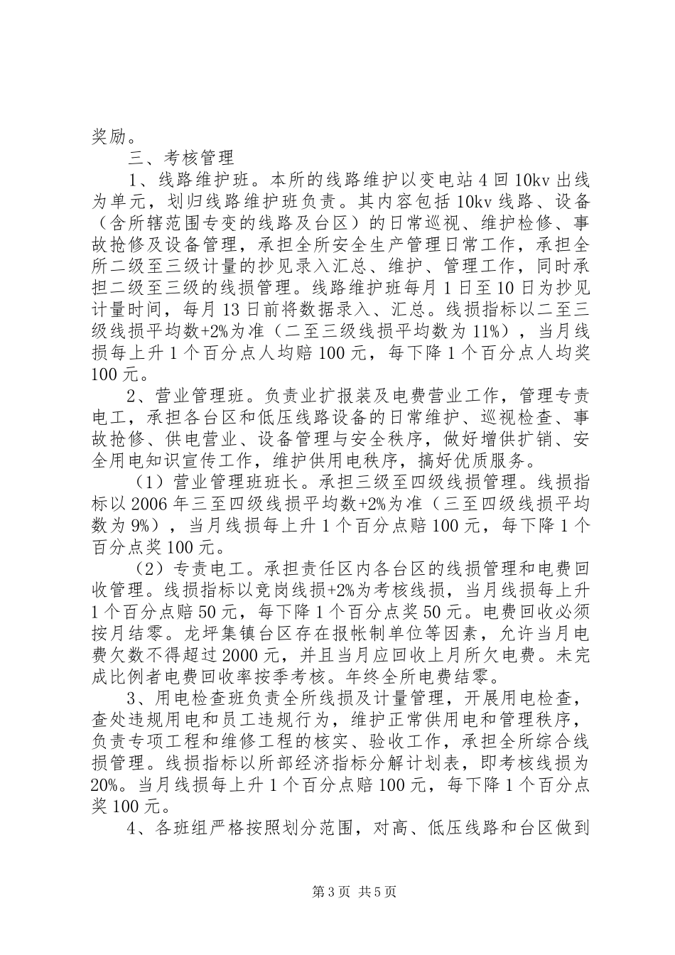 龙坪供电所“三化”考核实施方案_第3页