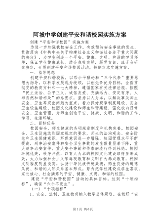 阿城中学创建平安和谐校园方案