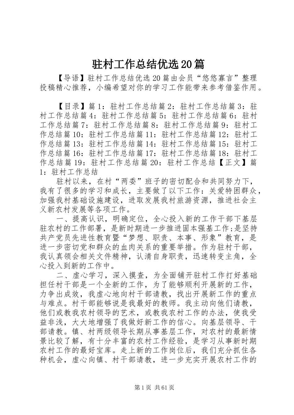 驻村工作总结优选20篇_第1页