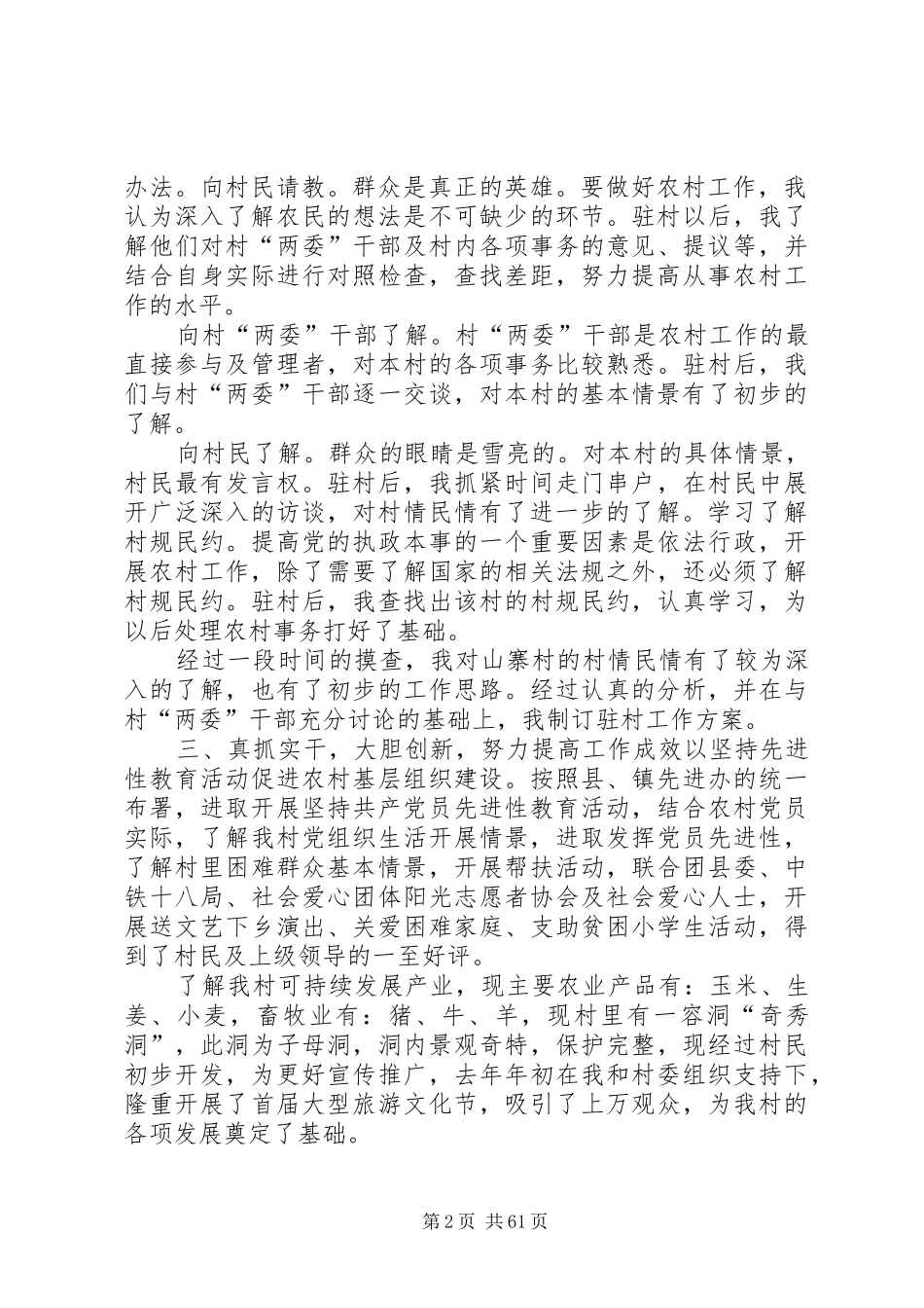 驻村工作总结优选20篇_第2页