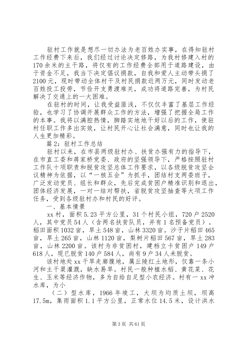 驻村工作总结优选20篇_第3页