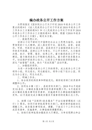 编办政务公开工作实施方案