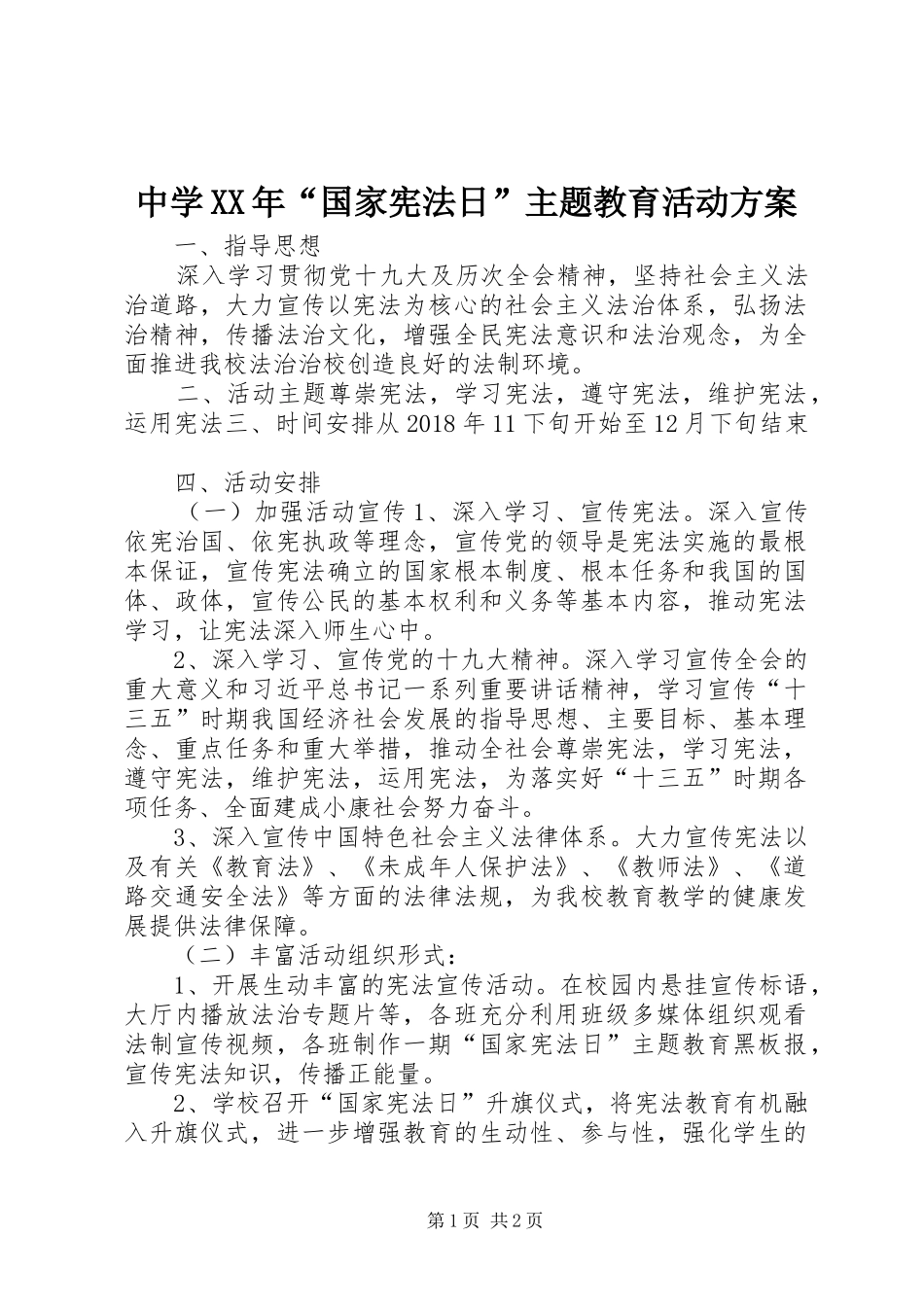 中学XX年“国家宪法日”主题教育活动实施方案_第1页