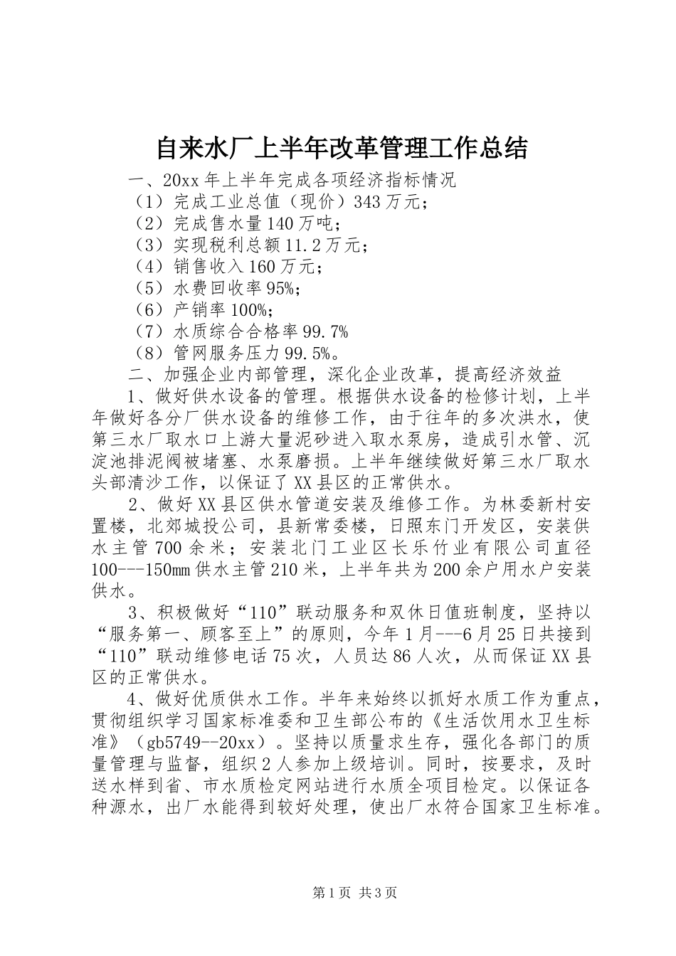 自来水厂上半年改革管理工作总结_第1页