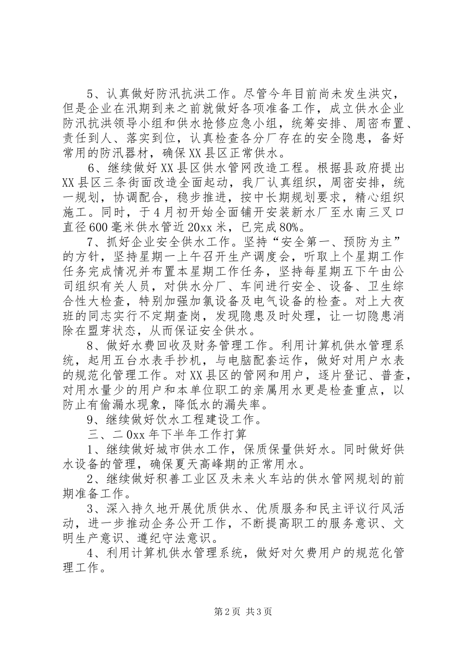 自来水厂上半年改革管理工作总结_第2页