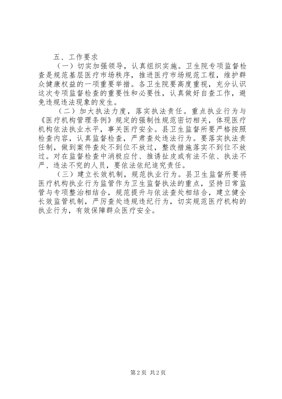 卫生院检查指导实施方案_第2页