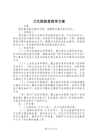 卫生院检查指导实施方案