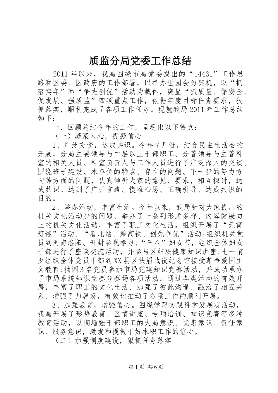 质监分局党委工作总结_第1页