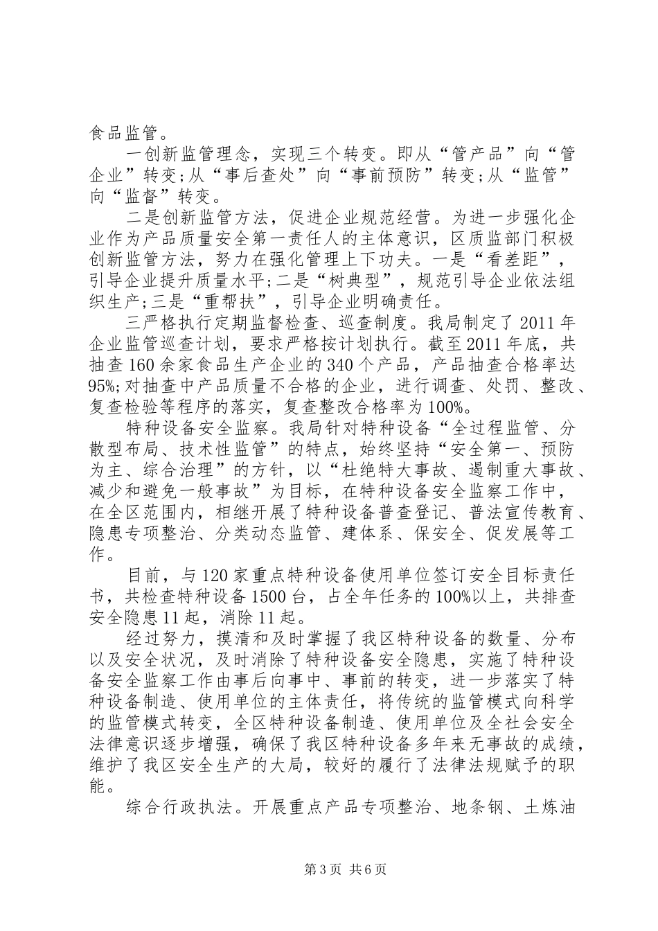 质监分局党委工作总结_第3页