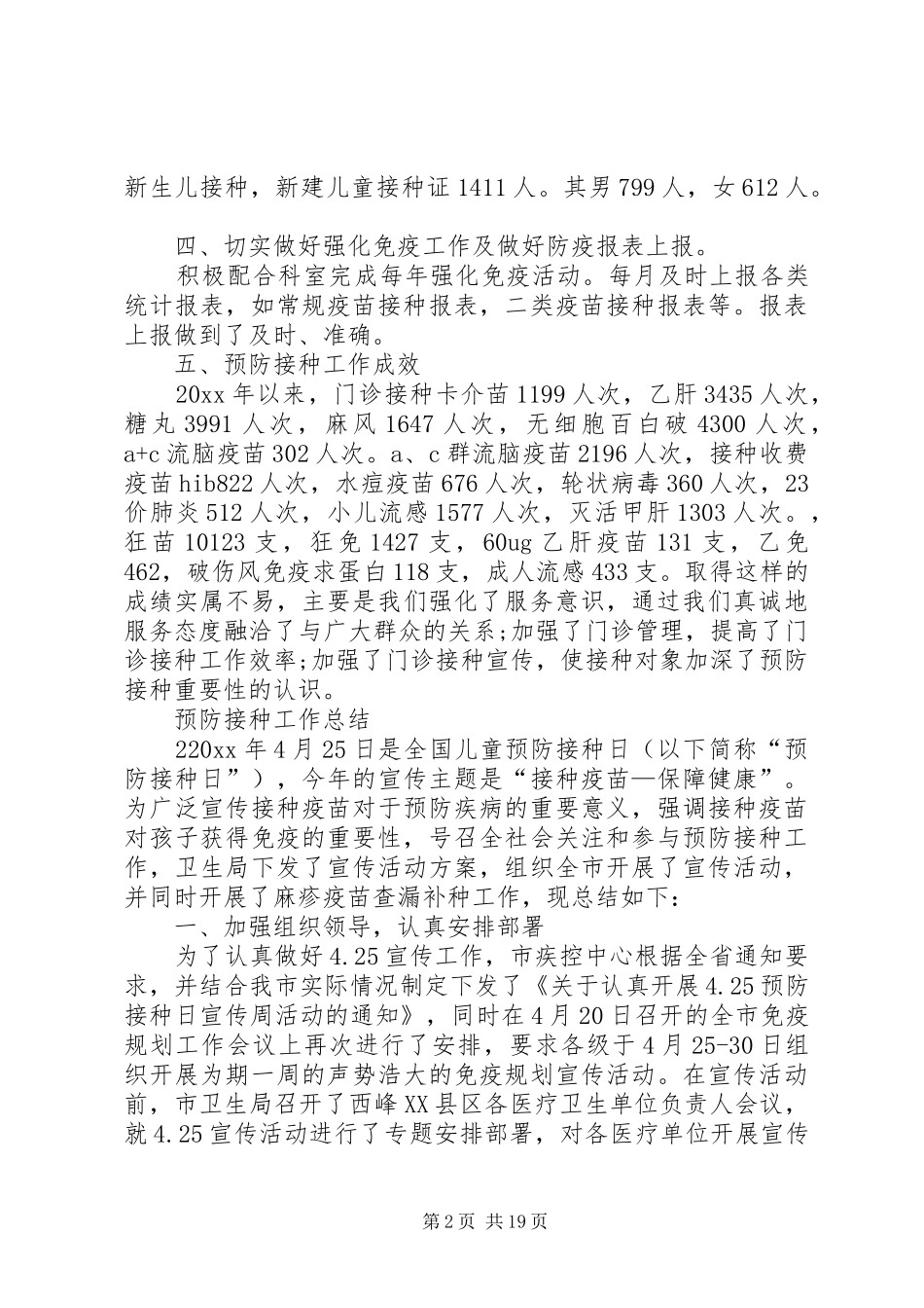 预防接种工作总结4篇_第2页