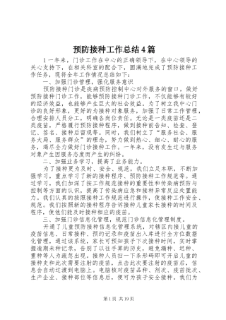 预防接种工作总结4篇