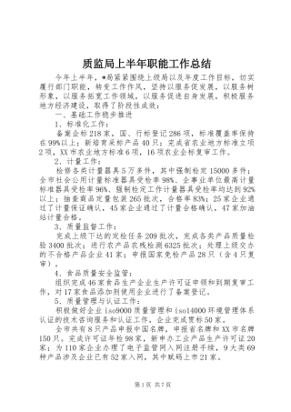 质监局上半年职能工作总结