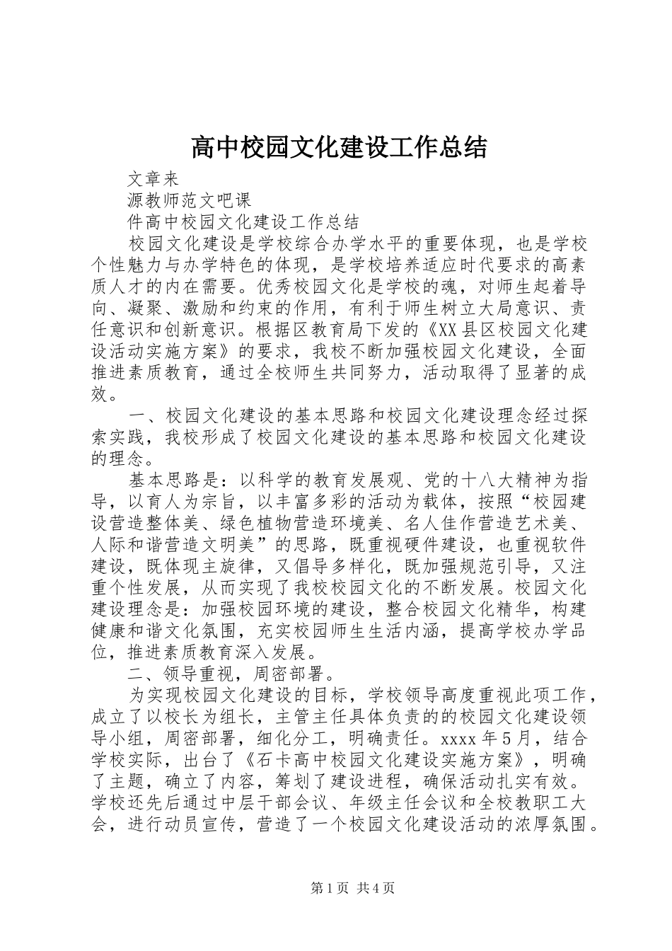 高中校园文化建设工作总结_第1页