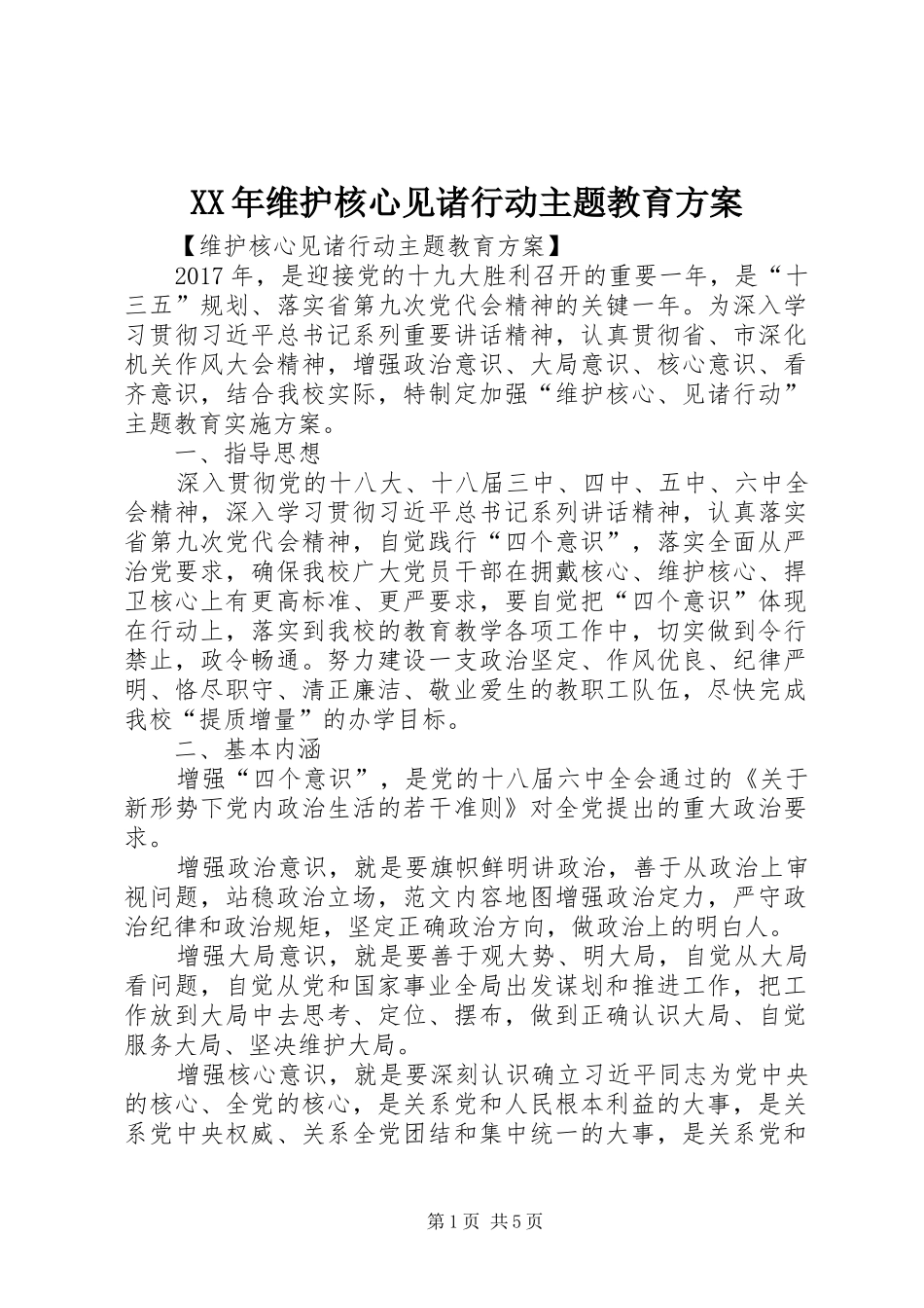XX年维护核心见诸行动主题教育实施方案_第1页