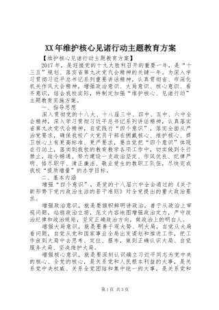 XX年维护核心见诸行动主题教育实施方案