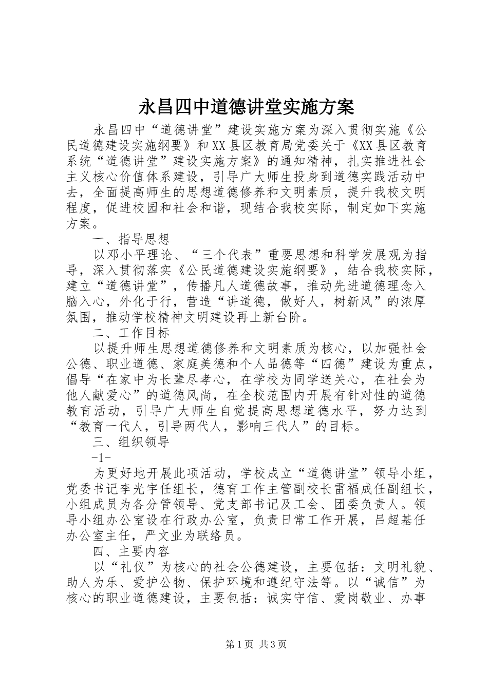 永昌四中道德讲堂方案_第1页