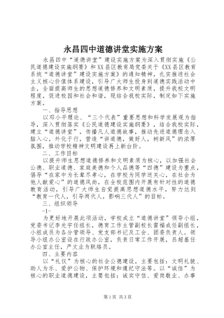 永昌四中道德讲堂方案