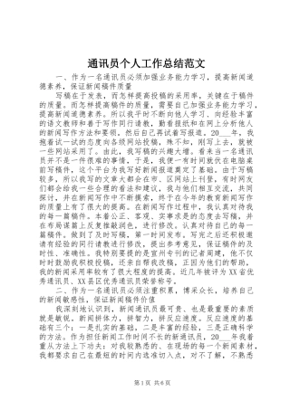 通讯员个人工作总结范文