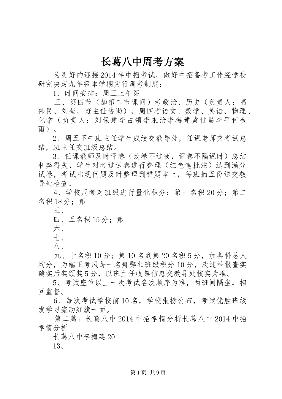 长葛八中周考实施方案_第1页