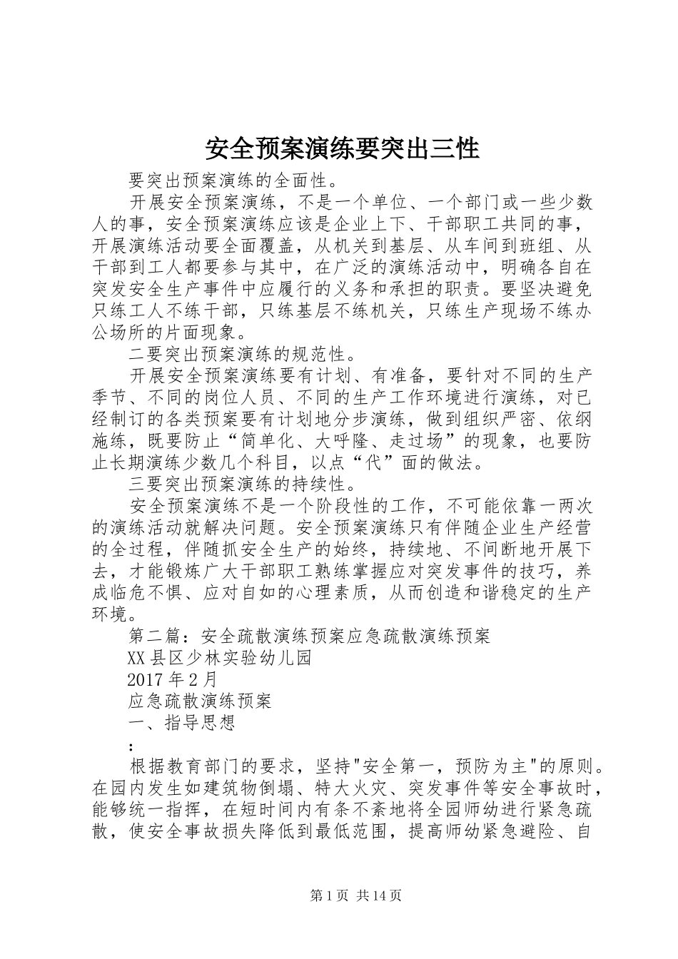安全应急预案演练要突出三性_第1页