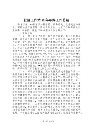 社区工作站XX年年终工作总结