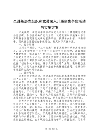 全县基层党组织和党员深入开展创先争优活动的实施方案