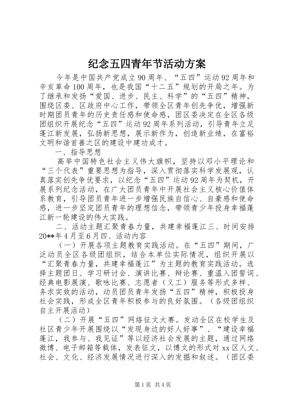 纪念五四青年节活动实施方案_第1页