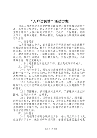 “入户访民情”活动实施方案