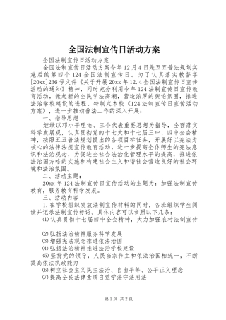 全国法制宣传日活动实施方案