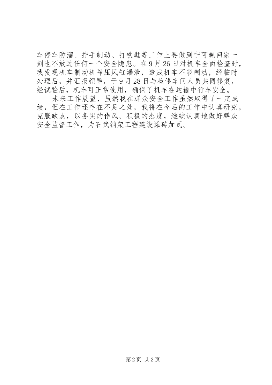 运输队安全监督员个人工作总结_第2页