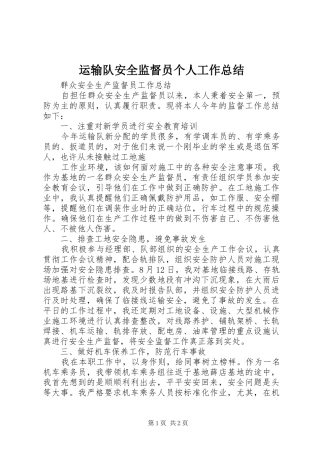 运输队安全监督员个人工作总结