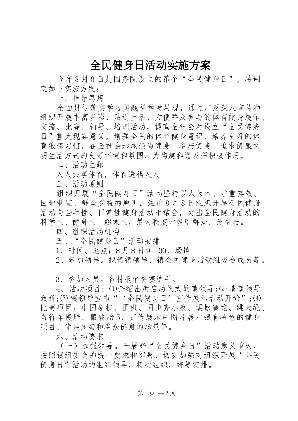 全民健身日活动方案_第1页