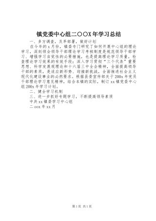 镇党委中心组二○○X年学习总结