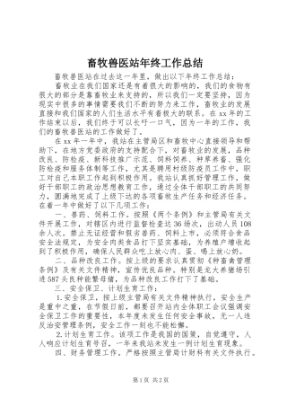 畜牧兽医站年终工作总结