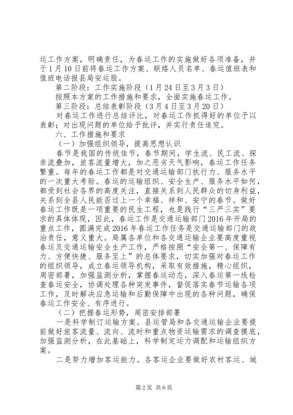 XX年全县交通运输系统春运工作方案_第2页