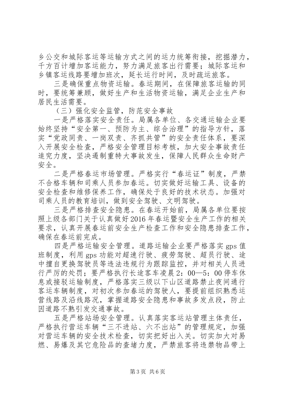 XX年全县交通运输系统春运工作方案_第3页