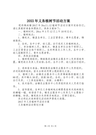 XX年义务植树节活动实施方案
