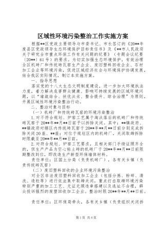 区域性环境污染整治工作方案