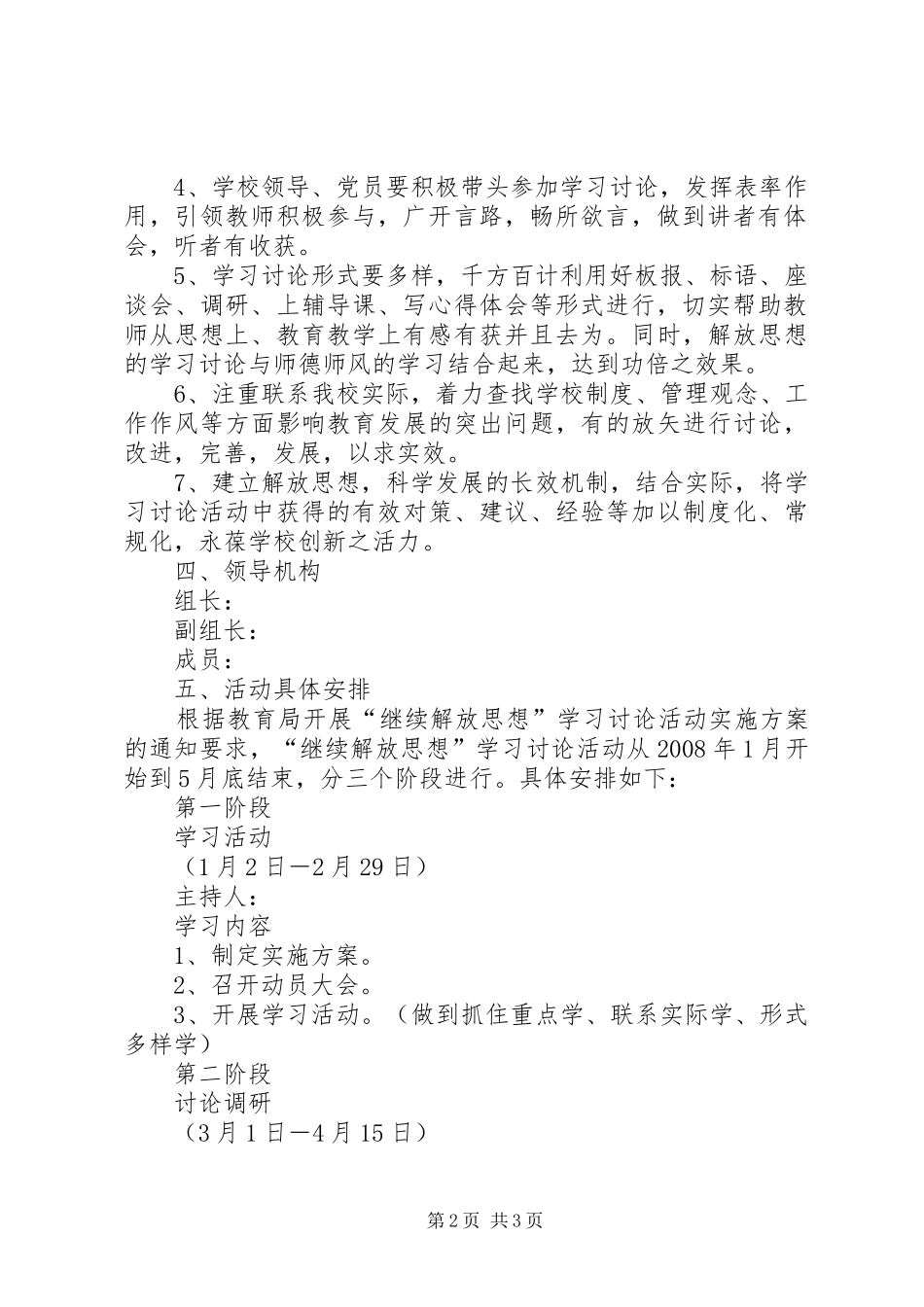 [ＸＸ小学开展“继续解放思想”学习讨论活动方案]_第2页